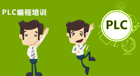 PLC編程培訓